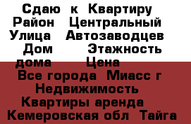 Сдаю 1к. Квартиру › Район ­ Центральный › Улица ­ Автозаводцев › Дом ­ 6 › Этажность дома ­ 5 › Цена ­ 7 000 - Все города, Миасс г. Недвижимость » Квартиры аренда   . Кемеровская обл.,Тайга г.